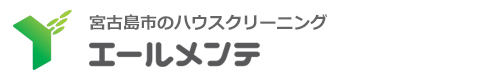 沖縄県宮古島市のハウスクリーニングはエールメンテ