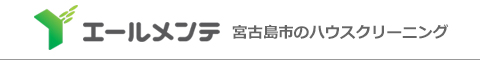 沖縄県宮古島市のハウスクリーニング店エールメンテ