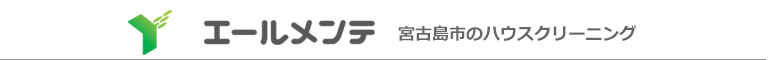 沖縄県宮古島市のハウスクリーニング店エールメンテ