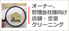 オーナー管理会社様向け、店舗、空室クリーニング